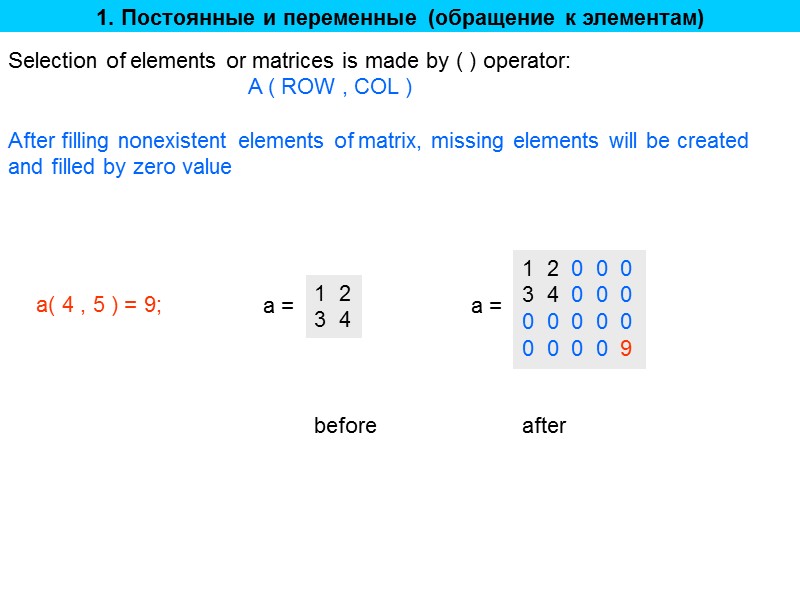 1. Постоянные и переменные (обращение к элементам) Selection of elements or matrices is made